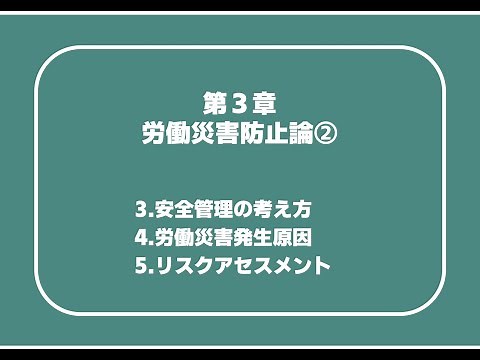 建設03_02 第3章 労働災害防止論② 3.安全管理の考え方4.労働災害発生原因5.リスクアセスメント