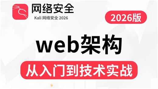 整理了一套超全的Web架构指南（网络安全专享），零基础小白学完直接搞懂Web应用完整技术栈 渗透测试切入点，别再走弯路了！