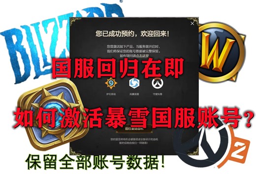 【暴雪】激活暴雪国服战网账号攻略