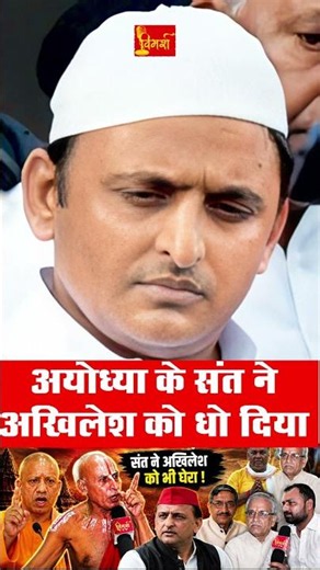 अयोध्या के संत कार्पात्री जी ने अखिलेश यादव को धो डाला! राम मंदिर पर सुनाई खरी-खरी