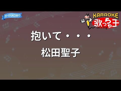 【カラオケ】抱いて・・・/松田聖子