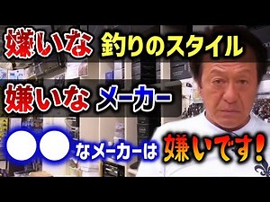 [Murata Motoi] Fishing styles and brands he dislikes [Cutout]