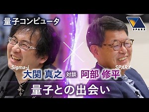対談【量子との出会い / 量子コンピュータとの出会い】大関真之 x 阿部修平