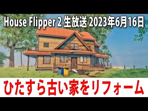 【House Flipper 2】ひたすら古い家をリフォームするライブ配信（先行プレイ）【アフロマスク 2023年6月16日】