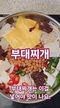 부대찌개 이렇게 만들면 안 사 먹어요~