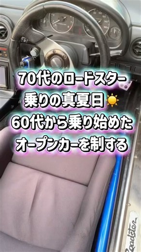 最高気温38度。70代オープンカー乗りの夏が熱すぎる件【NAロードスター】