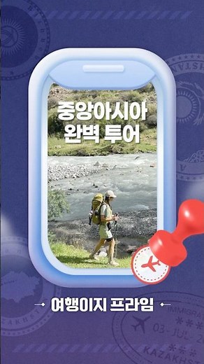 중앙아시아 여행, 이렇게 쉽다고? #카자흐스탄 #키르기스스탄 #여행이지프라임
