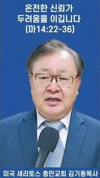 [Shorts Matthew 14 (2) Dawn Revival Message] Complete Trust Overcomes Fear (Matthew 14:22-36) Lif...