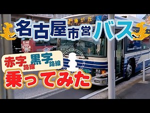 名古屋市営バス一番の赤字路線と黒字路線を乗り比べ！