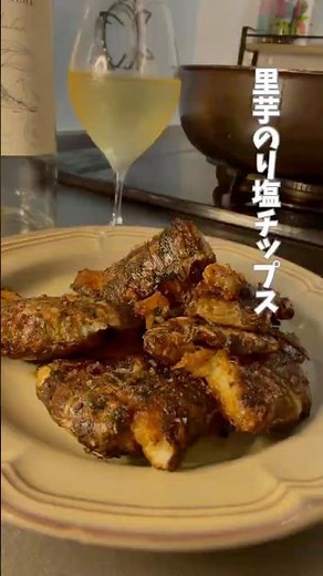 里芋のり塩チップス@shimowine_◀︎◀︎＜罪悪感のない晩酌野菜おつまみ〉 #里芋レシピ#野菜#ワイン#簡単おつまみ#節約