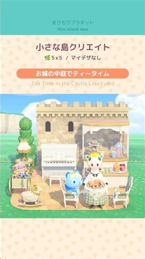☘️5×5 小さな島クリエイト｜お城の中庭でティータイム【マイデザなし / あつ森 レイアウト】