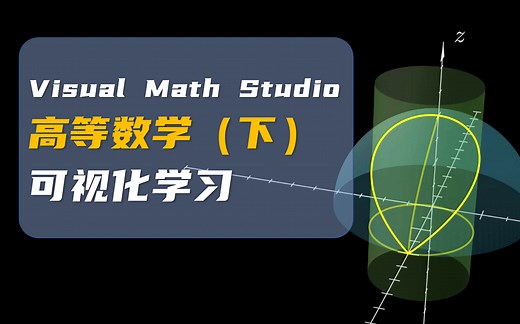 【高等数学(下)】2分钟动画 可视化学习 --Visual Math Studio