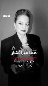 هما میرافشار، «زن هزار ترانه» موسیقی ایران درگذشت