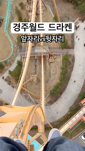 경주월드 드라켄 1인칭 시점 영상 #경주월드 #드라켄