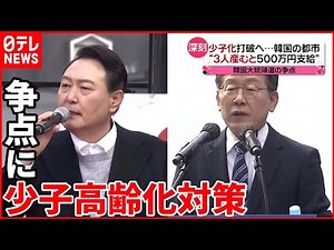 【韓国】深刻な”少子高齢化”に新支援策も 大統領選でも争点に