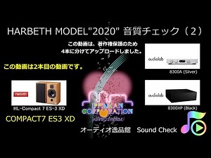 Harbeth（ハーベス） HL-Compact7ES-3 XD 音質チェック（2）