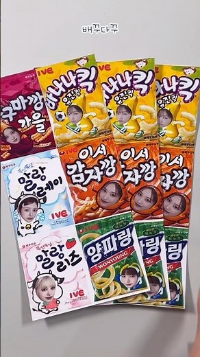 🍿아이브 과자 도무송 딱대! 과자도무송 도안 만드는법도 알려줄게요 , 도안은 덤입미다 🫶🏻