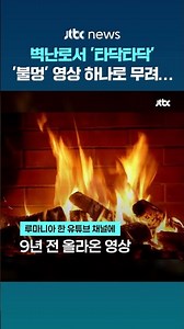 벽난로에서 '타닥타닥'…'불멍' ASMR 영상 하나로 무려 17억원? #JTBC #Shorts