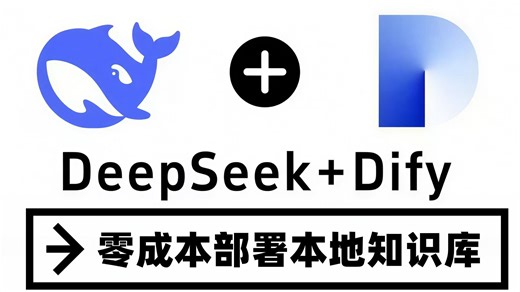 【保姆级喂饭教程】10分钟教你DeepSeek+Dify零成本部署本地知识库，搭建企业级个人本地知识库，十分钟学会让你少走99%弯路，草履虫都能学会的教程！