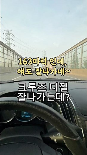 163마력 11년된 크루즈 디젤 2.0 잘나간다잉. 쉐보레 차잘만드는구먼! 밸런스 매우 좋음.