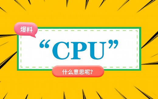 “cpu”是什么意思？