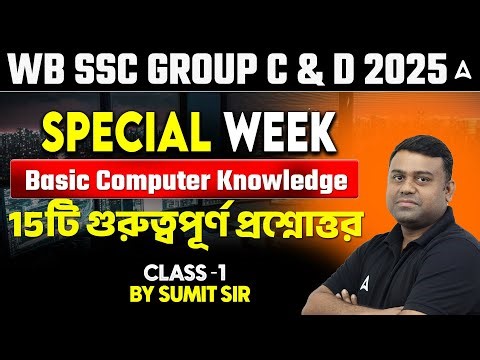 Basic Computer Knowledge Class | 15 টি গুরুত্বপূর্ণ প্রশ্নোত্তর | WBSSC Group C and D Class 2025