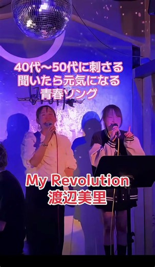 My Revolution / 渡辺美里 のライブバーステージ映像をお裾分け！ #ライブ #ハモリ