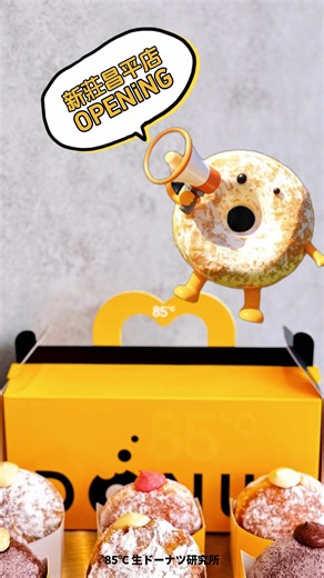 🍩 85度C DONUT 生ドーナツ研究所 甜甜圈控準備好了嗎？新莊研究所・登場！ 🎉 🔥 12/4（四）試營運活動 🥯 原味甜甜圈加購 10 元 ➡️ 10:30 開賣／每人限購 1 個／每日限量 100 個 ________________________________________ 🔥 12/5（五） 🥯 原味甜甜圈加購 10 元 ➡️ 10:30 開賣／每人限購 1 個／每日限量 100 個 🥤 中大杯咖啡 第二杯半價 ➡️ 限同品項同大小／每人限購 3 組 🍰 指定切片蛋糕 第二片半價 ➡️ 藍莓大理石、草莓波士頓、芋香爺爺波士頓、原味起士（價低者折） ________________________________________ 🎊 12/6（六）–12/7（日） 🥯 甜甜圈 買四送二 ➡️ 10:30 開賣／每人限購 1 盒（6 入）／價低者折 🥤 大杯咖啡 第二杯 30 元 ➡️ 限同品項／可寄杯／不含鉑金咖啡系列 🍰 指定切片蛋糕 第二片半價 ➡️ 藍莓大理石、草莓波士頓、芋香爺爺波士頓、原味起士（價低者折） ∣生ドーナツ 新莊研究所∣每