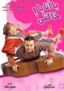 ‫يا أنا يا خالتي - فيلم: شاهدوا بالبث أونلاين