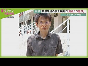 Professor Takuro Mochizuki of Kyoto University wins Breakthrough Prize in Mathematics for proving...