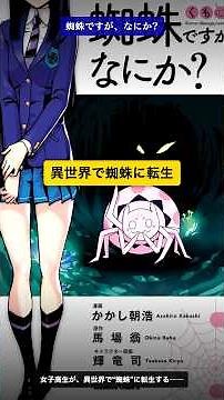 転スラの次に読む進化系なら『蜘蛛ですが、なにか?』が強い