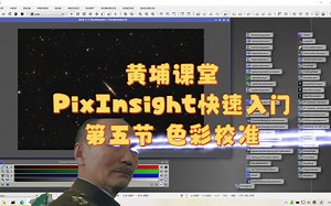 黄埔课堂 PixInsight 快速入门 第五节 色彩校准