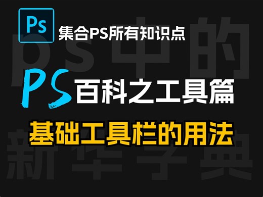 【ps教程】基础工具栏的用法，认识ps的第一步，看完即学会，零基础小白必看教程，PS抠图/美工/平面设计