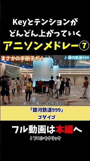 【ストリートピアノ】アニソンメドレー⑦《切り抜き》Keyとテンションがどんどん上がっていく「銀河鉄道999」ゴダイゴ #ストリートピアノ #スミワタル