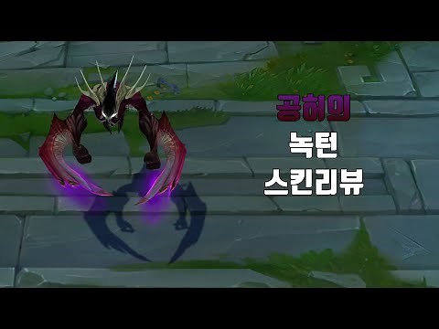 공허의 녹턴 ( Void Nocturne lol skin review )