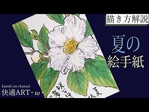【解説】夏の絵手紙『夏椿』6月、7月、簡単リアルな花の描き方 暑中見舞いにも！
