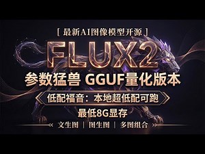 【ComfyUi】参数猛兽FLUX2开源，GGUF量化版本。 本地超低配可跑。 包含文生图 | 图生图 | 多图组合。低配福音，赶紧畅玩