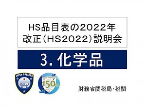 【HS2022改正説明会】3.化学品