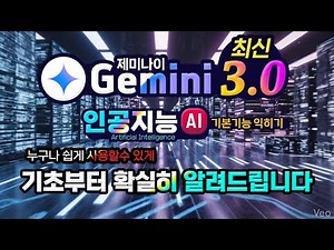 구글 제미나이 3.0 최신 인공지능 _ 이제 누구나 쉽게 사용할수 있도록 기본기능 부터 실제 생활에 활용하는 방법 알려드립니다(How to use Google Gemini)