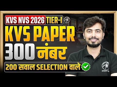 KVS NVS 2026 TIER -1 : KVS NVS Complete Paper 300 नंबर और सवाल selection वाले by Rohit Vaidwan Sir