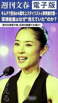 《8年ぶり映画出演》キムタク担当の4歳年上スタイリストと事実婚状態に…深津絵里（52）はなぜ“消えていた”のか？