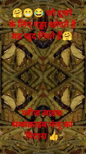 #manju ka pitara #😂😂😂😂😂# Comedy YouTube Short Video Those who dig a pit for others fall in it the...