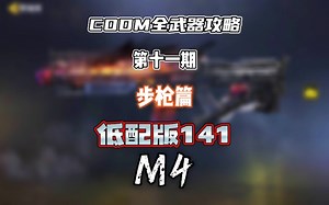 CODM全武器攻略——M4