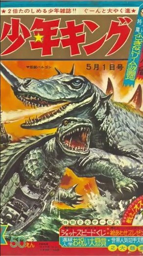 60年前 1966年5月1日に出版された少年キングの表紙 ガメラ対バルゴン