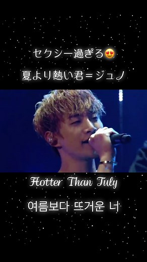 もう9月。いよいよ夏が終わる。 今年はイナツがなかったけど やっぱりそれでもジュノは “夏より熱い君”やったなぁ チャンソンが作ったSexy...