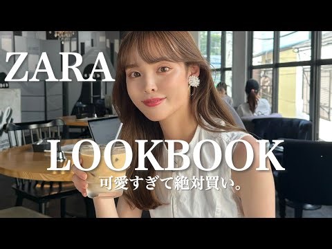 【LOOKBOOK】待って、今年の夏もZARAが可愛い❤︎絶対買うべき8コーデ