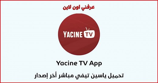 تحميل ياسين tv - ياسين تيفي بث مباشر مباريات اليوم