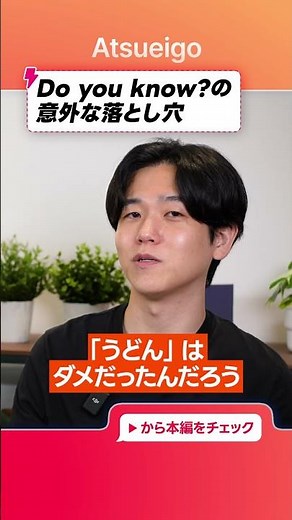 ネイティブが「Do you know」の本当の感覚を解説します