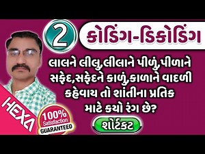 CODING DECODING|કોડિંગ ડિકોડીંગ|રિઝનિંગ|Coding Decoding Reasoning in Gujarati|ભાગ-2|hexamaths
