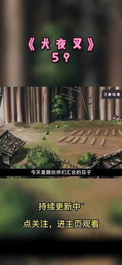 犬夜叉（59）：拜师学艺的姐妹花，命运相似的三人！ #动漫 #动漫解说 #犬夜叉 #影视解说 #热门